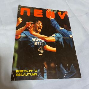 バレーボール　新日鐵ブレイザーズ　1994年秋　会報誌　newv 中垣内祐一　植田辰哉　真鍋政義