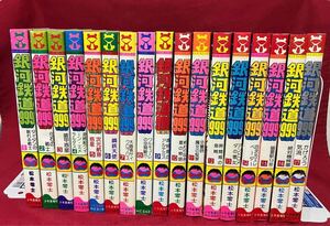 銀河鉄道999 1〜17巻　松本零士　少年画報社