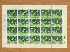 高山植物シリーズ 第４集 チョウノスケソウ 1シート(20面) 切手 未使用 1985年