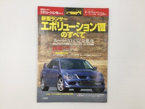 L1L ミツビシ　ランサーエボリューションⅧのすべて/平成15年3月　67