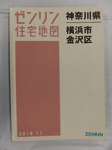 [中古] ゼンリン住宅地図 Ａ４判　神奈川県横浜市金沢区 2018/11月版/03259