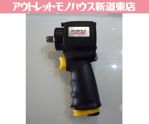 開封未使用品 コンパクトツール 12.7mm ショートインパクトレンチ 333 電動工具 DIY インパクトレンチ 札幌市東区 新道東店 