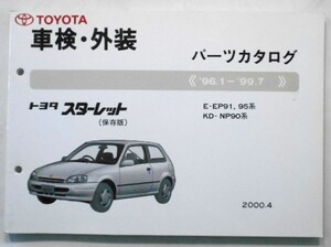 トヨタ STARET 1996.1-