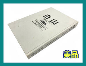 ☆外観美品☆白山 自然と文化 白山総合学術編集委員会 古本