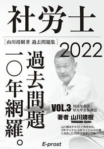 [A12278078]2022過去問題集 社労士過去問題10年網羅vol.3 国民年金法・厚生年金保険法 (山川社労士予備校) [単行本（ソフトカバー