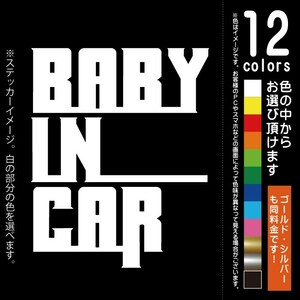 ONE OK ROCK ワンオク風 BABY IN CAR ベビーインカー【ステッカー カッティングシート】赤ちゃんを乗せています（12色から選べます）