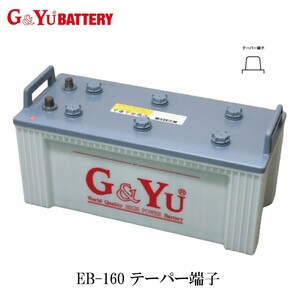 G&Yu EB160 テーパー端子 ディープサイクル サイクルサービス バッテリー ゴルフカート フォークリフト 電動作業車 溶接機 産業機械