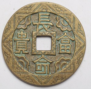 旧家蔵出し 中国古錢 清時代 長命富貴 銅錢 銅貨 古美術品 収集家 【YY】67.6g 58.9