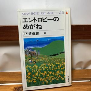 ★大阪堺市/引き取り可★エントロピーのめがね 戸田盛和 岩波書店 古本 古書★