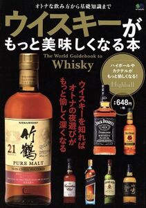 ウイスキーがもっと美味しくなる本 オトナな飲み方から基礎知識まで/?出版社