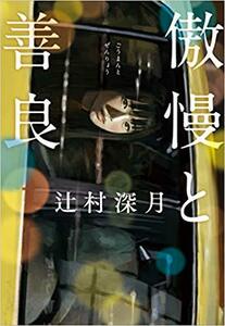 即決★直筆サイン本★傲慢と善良/辻村 深月★新品未読