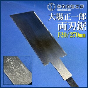 【ほぼ入手不可】昭和の名工 鋸鍛冶屋 初代・大場正一郎作 両刃鋸《尺0/270mm》 ※全長545mm ※越後三条鋸 【未使用/長期保管品】