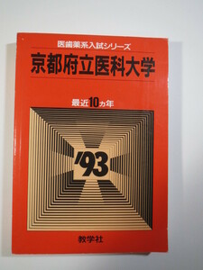 教学社 京都府立医科大学 1993 赤本