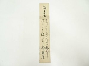 ys7142282; 清水寺　大西良慶筆　海上日出　詩文　肉筆短冊【道】