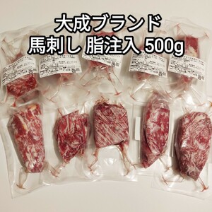 馬刺し 500g 馬脂注入 もも,肩肉 約30-100g 大成ブランド 生食用 外国産 冷凍品