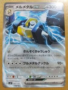 ポケモンカード ＳＶ メルメタル ｅｘ １枚 ノーマル