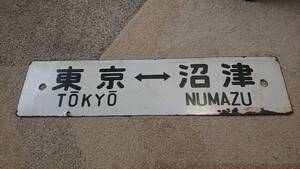 サボ・行先板・東京←→沼津／東京←→小田原（東海道本線）