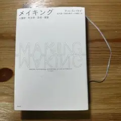 【貴重本】メイキング 人類学・考古学・芸術・建築 ティム・インゴルド