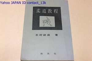 柔道教程/木村好成/題字十段・三船久蔵先生/柔道の基本・投げ技・固め技・柔道の形・柔道の試合・柔道修業の心構え・初心者稽古心得