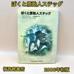 ぼくと原始人ステッグ【初版】