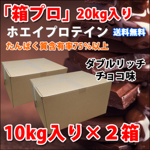 国産★送料無料★ダブルリッチチョコレート味★ホエイプロテイン20kg★アミノ酸スコア100★含有率75%★無添加無加工◆国産最安値挑戦中！ 