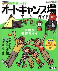 首都圏から行くオートキャンプ場 2009/実業之日本社(著者)