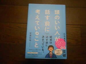 「ダイヤモンド社　安達裕哉　頭のいいひとが話す前に考えていること」2023年重版