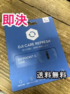 【即決 / 送料無料】未使用 DJI Pocket2 DJI Care Refresh 1年版 ポケット2 ケア リフレッシュ