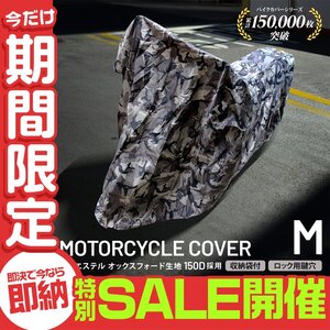 【数量限定セール】バイクカバー Mサイズ バイク 防水カバー 耐熱 厚手 150D 溶けない 撥水加工 単車カバー 原付 スクーター オートバイ