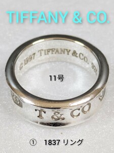 ①【TIFFANY&Co.】ティファニー 1837 リング シルバー925　指輪 11号（箱・保存袋付き）
