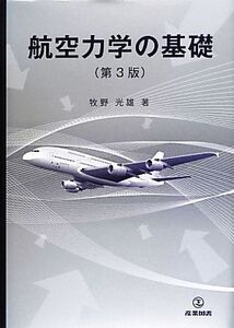 航空力学の基礎/牧野光雄【著】