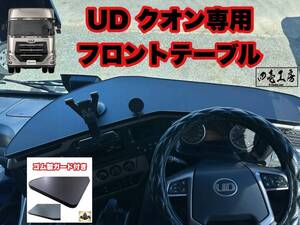 UD パーフェクト クオン 専用 フロント テーブル ゴム製ガード付き（レトロ ダッシュマット シフトノブ　マーカー　フロントテーブル