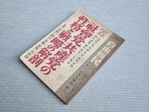 【古書/小冊子】特集雑誌 自由国民 第6号◆社会党共産党の性格と戦略の解剖◆昭和22年（1947年）5月◆大河内一男/荒畑寒村/鍋山貞親/他