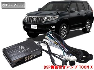 ビートソニック DSP-T107 ランドクルーザー プラド ディーラーオプションナビ付 6スピーカー 用 DSP機能付きアンプ TOON X 純正良音キット