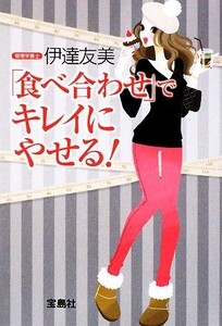 「食べ合わせ」でキレイにやせる！/伊達友美【著】