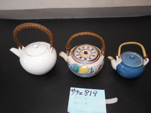 サナエ819　急須三点合わせて　美品　煎茶道具　茶道具　茶席道具　越前蔵うぶ出し 