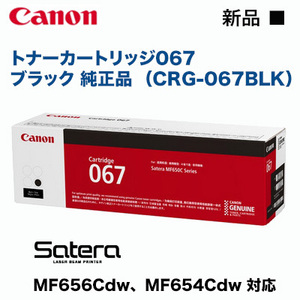 Canon／キヤノン トナーカートリッジ067 ブラック 純正品 （CRG-067BLK） （Satera MF654Cdw, MF656Cdw 対応）