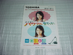 平成9年10月　東芝　掃除機の総合カタログ　松たか子