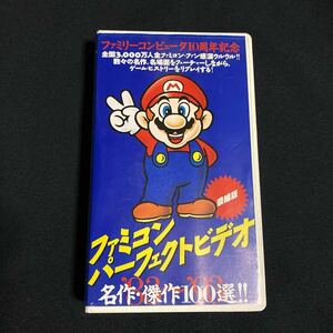 ファミコンパーフェクトビデオ 濃縮版 (ファミリーコンピュータ10周年記念) ビデオテープ VHS 