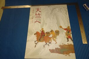 rarebookkyoto　F4B-62　天竺・三蔵法師　　展覧会目録　　奈良国立博物館　2011年頃　名人　名作　名品