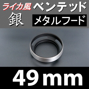 【 標準 / 銀 / 49mm 】ライカ風 メタルフード で ドレスアップ !【検: ライカ ベンテッド レンズフード 金属製 シルバー 脹VH銀 】