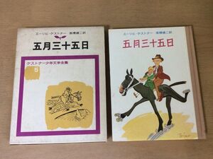 ●P053●五月三十五日●エーリヒケストナー●高橋健二●ワルタートリヤー●ケストナー少年文学全集●子どもと親子どもの社会学警句●即決