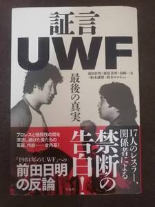 証言UWF 最後の真実 前田日明／藤原喜明／山崎一夫／船木誠勝／鈴木みのる