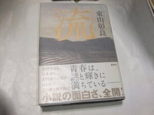 直木賞初版本　東山彰良　流