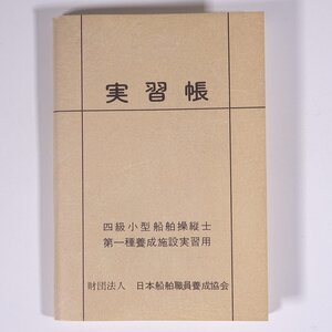 実習帳 四級小型船舶操縦士 第一種養成施設実習用 日本船舶職員養成協会 小冊子 海洋 船舶 航海士 手帳 ※書込少々