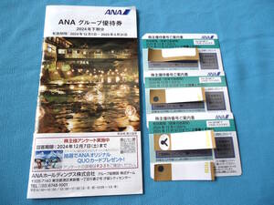 未使用 ANA 全日空 株主 優待番号 ご案内書 2025年11月30日まで 3枚 グループ優待券付 条件付送料無料 株主 優待券