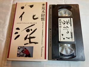 荒木経惟 花淫~ドキュメント・アラキネマ VHSビデオテープ