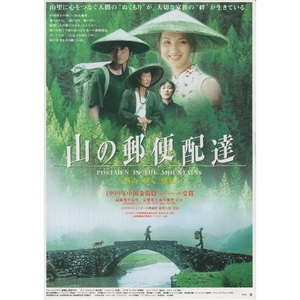 【製作年度 1999年】★★ 山の郵便配達 ★★ 映画チラシ２枚セット