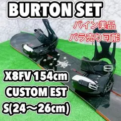 BURTON  X8FV 154cm バイン カスタム EST S(24〜26)