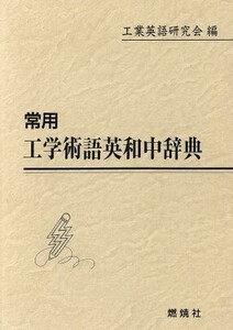 常用　工学術語英和中辞典／工業英語研究会(編者)